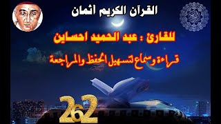 262_الثمن السادس من الحزب الثالث وثلاثون,سورة الأنبياء,للقارئ عبد الحميد احساين,حفظ مراجعة=قراءة سمع