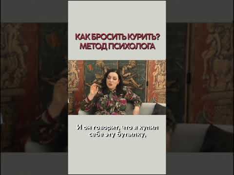 Как бросить курить? Метод психолога. Наталия Холоденко