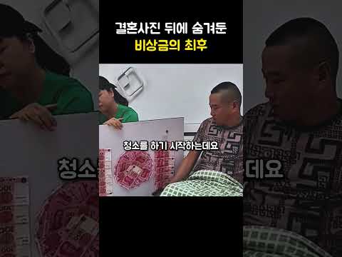 결혼사진 뒤에 숨겨둔 비상금의 최후 thumbnail