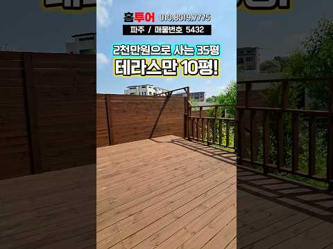 파주신축빌라 테라스만 10평?! #파주신축빌라 #파주내집마련 #파주할인분양 #파주 #전액대출 #테라스