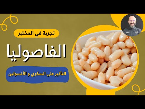 الفاصوليا البيضاء و تأثيرها على السكري و الأنسولين 