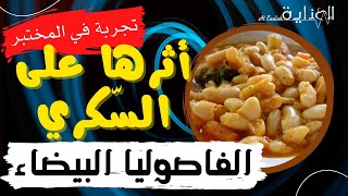 الفاصوليا البيضاء و تأثيرها على السكري و الأنسولين