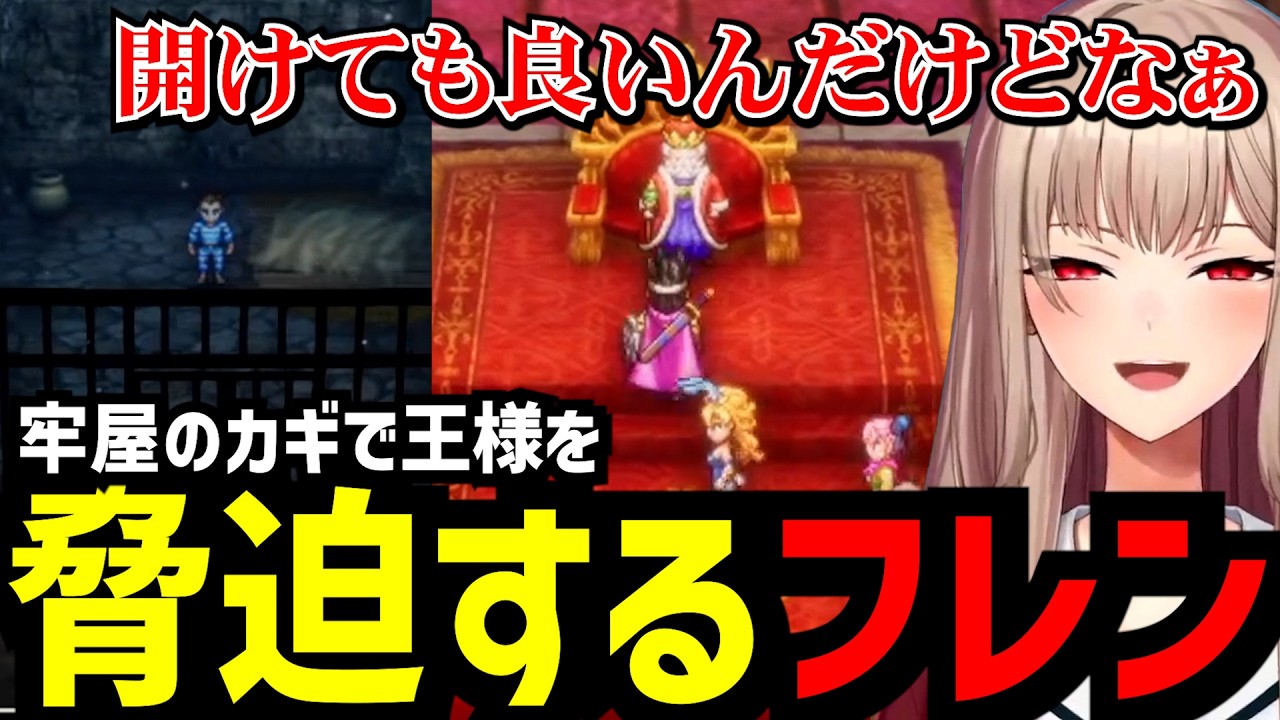 【ドラクエ3リメイク＃3】鍵で王様を脅迫するフレン【フレン・E・ルスタリオ切り抜き】※ネタバレあり