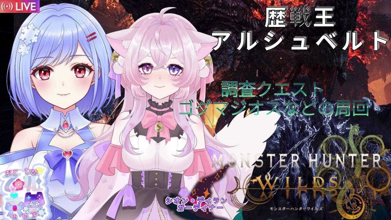 【＃モンハンワイルズ】※概要欄更新必須　初コラボ企画：シオンちゃんとまったり雑談しつつカンスト目指し楽しんで狩るぞ♪♪　【＃MHWilds/参加型】＃みゆきライブ