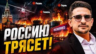 💥Рязань, Пермь, Тюмень: полный АД по всей России! Дроны выжигают НПЗ и склады Wildberries / НАКИ