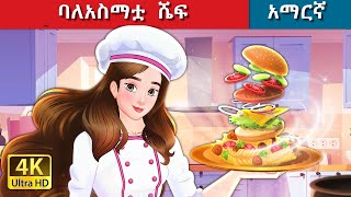 Teret Teret Amharic ልዕልት ሼፍ Amharic stories🧑‍🍳🫅🎂