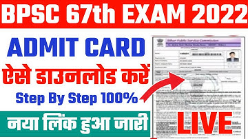 BPSC 67th Admit Card 2022 | BPSC Admit Card Kaise Download Kare | 67th BPSC Admit Card 2022