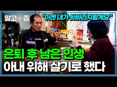 &amp;quot;나 때문에 아내가 고생 많이 했어&amp;quot; 정년퇴직 후 남은 모든 일생을 지금까지 자신을 위해 밤낮없이 애써 준 아내에게 바치고 싶은 남편｜<strong>은퇴전야</strong>｜알고e즘
