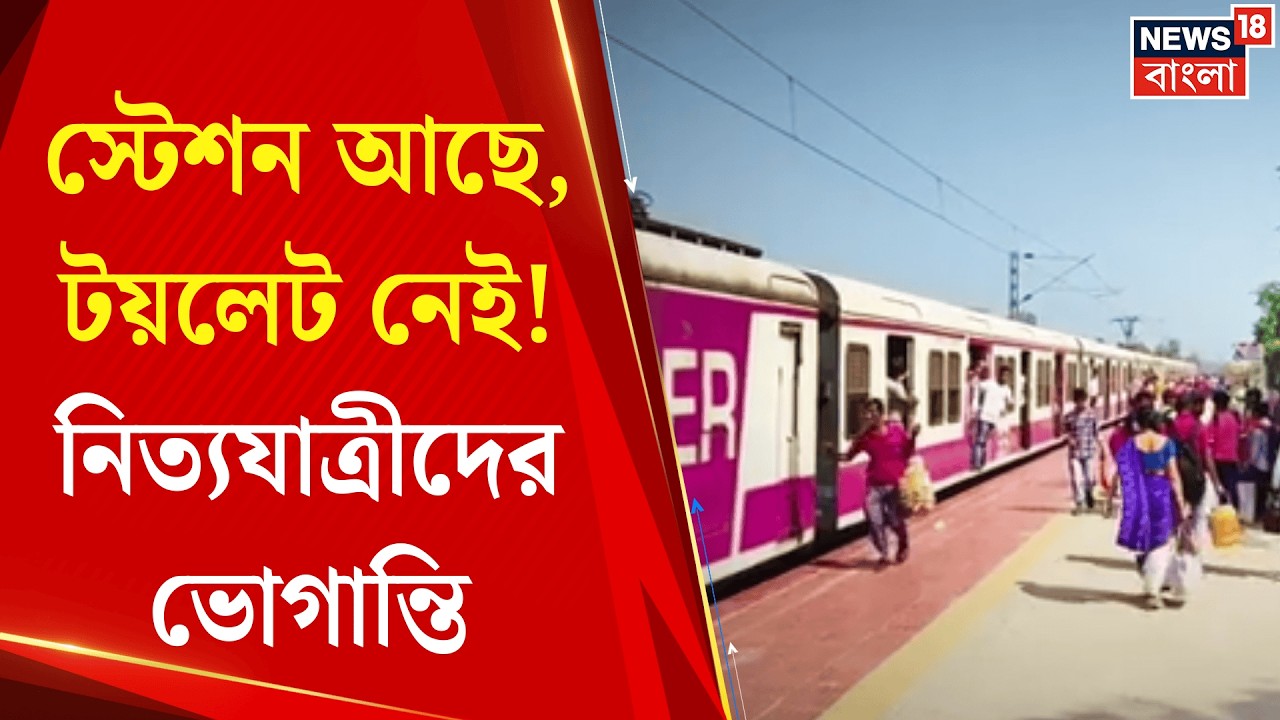 Purba Medinipur News | Howrah - Digha রুটের Henria স্টেশনে চরম দুরবস্থা, টয়লেট-জলের অভাব