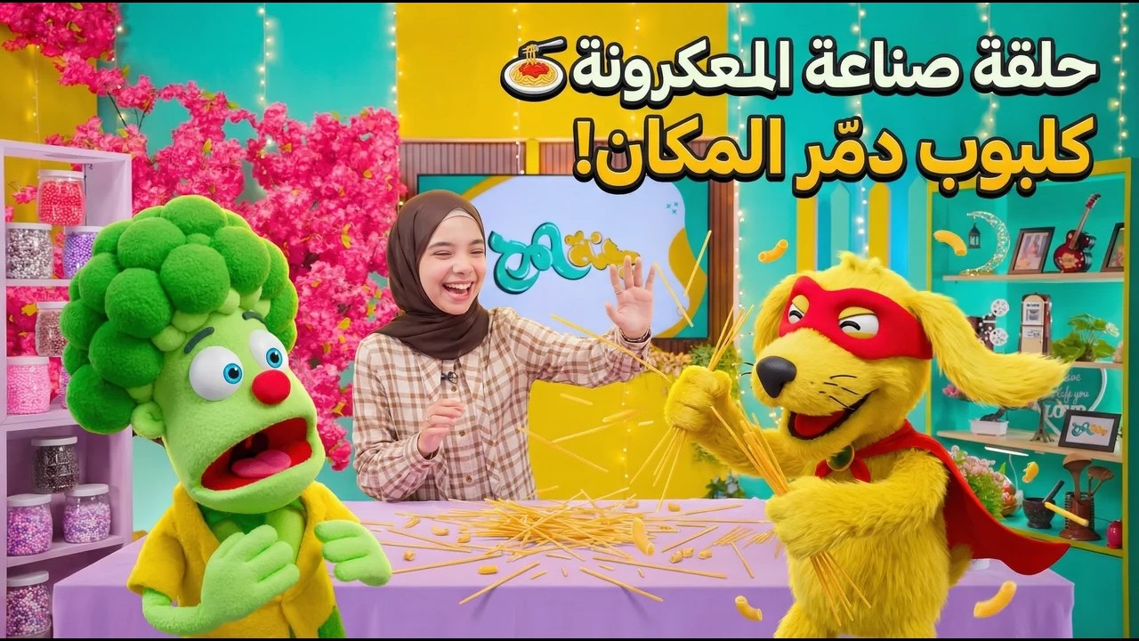 صناعة المعكرونة تتحول لفوضى! | دعاء وبروكلي وكلبوب