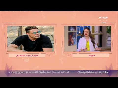 حياتي في بعدي عنك مش حياة ده أنا بعد منك قولت آه الفنان محمد نور يهدي أغنية لزوجته على الهواء