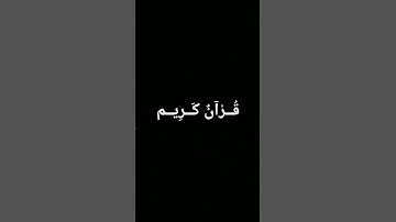 #duet #اكسبلور #المصحف #quran #الرحمن #foryou #القرآن_الكريم #لايك #ترند #تلاوة_خاشعة