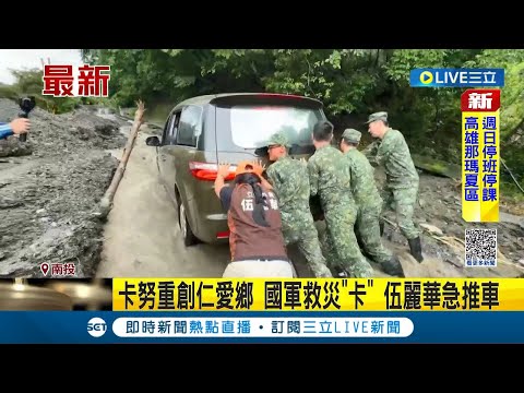 連國軍救災也卡住了! 南投多道路中斷"61人受困" 立委伍麗華急喊"部落撐不住了"向外界請求物資｜記者 吳崑榆 陳亭汝 孟國華│【LIVE大現場】20230806│三立新聞台