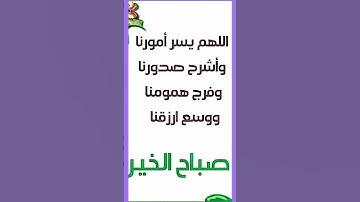 دعاء الصباح 🤲 أذكار الصباح 🤲 حالات واتس اب دينيه قصيره 🤲 صباح الخير 🤲 #دعاء_الصباح #صباح_الخير