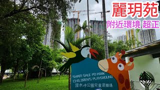 ［麗玥苑］（4）38 及 40層了❗樓下公園 超正😀❗實地行一轉❗長沙灣 綠置居 2024 🇭🇰 ‼️麗閣商場 /深水埗公園 / 鴨寮街 /🌨️ 6月18