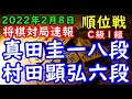 将棋対局速報▲真田圭一八段(4勝4敗)－△村田顕弘六段(3勝5敗) 第80期順位戦Ｃ級１組10回戦[相居飛車力戦]