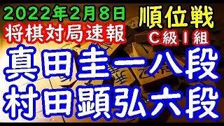 将棋対局速報▲真田圭一八段(4勝4敗)－△村田顕弘六段(3勝5敗) 第80期順位戦Ｃ級１組10回戦[相居飛車力戦]