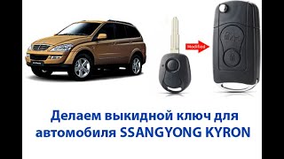 Как самостоятельно заменить ключ от автомобиля Ssang Yong на ключ у выкидном корпусе