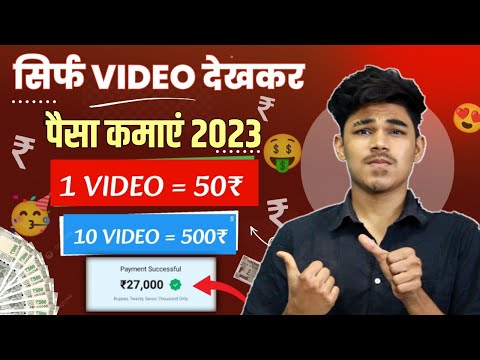 सिर्फ Shorts Video देखकर पैसे कमाओ | 1 वीडियो ₹50 Free Paytm Cash | Watch Reels And Earning App