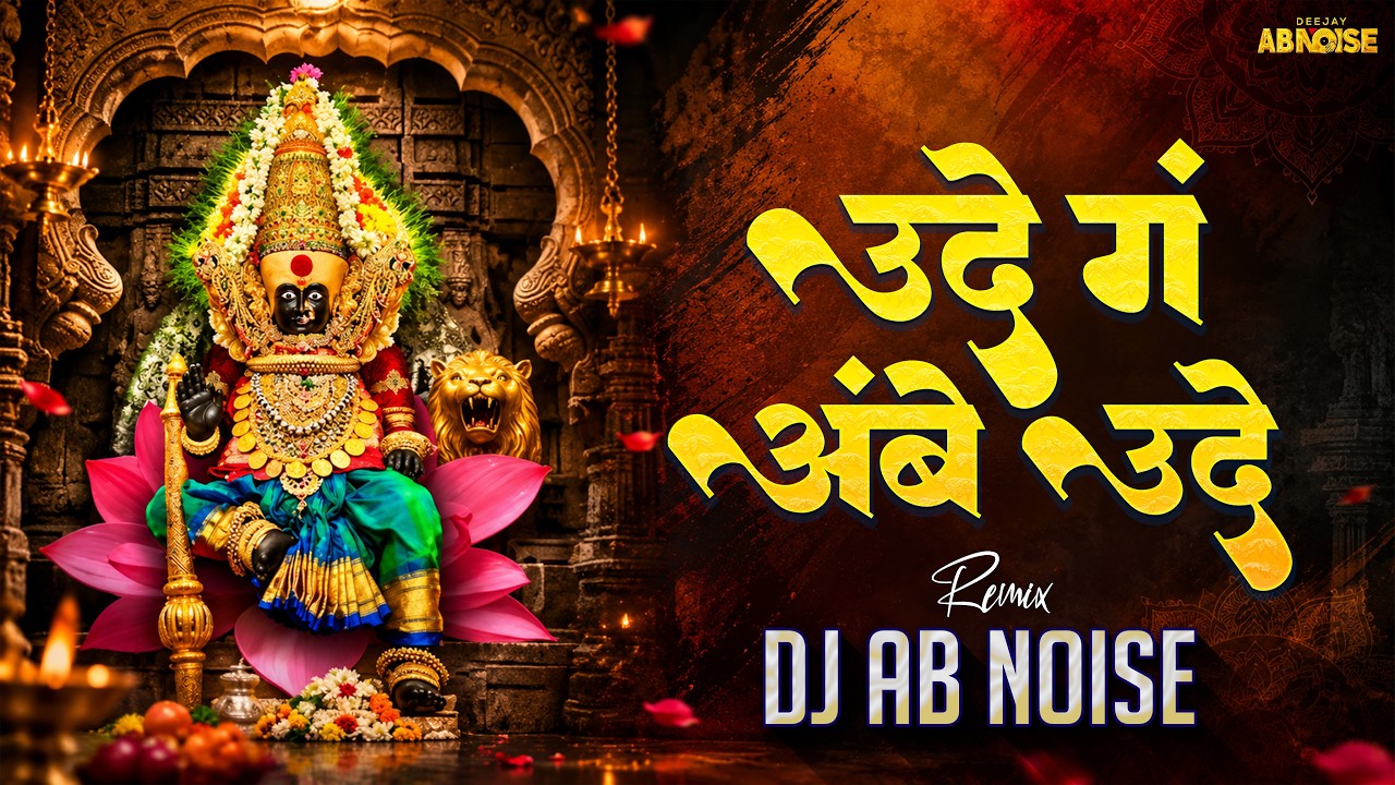 Ude Ga Ambe Ude Dj Song | Dj AB NOISE Remix | Ajay Atul | Aga Bai Arrecha | उधे ग अंबे उधे Dj Song
