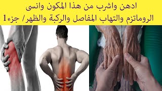 اشرب وادهن موضع الألم وقل وداعا للروماتزم والتهاب المفاصل وآلام العظام والركبة والظهر قوية وناجحة