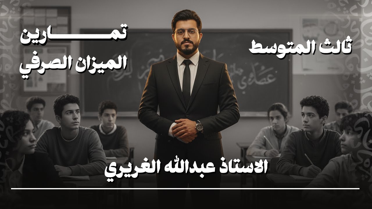 حل تمارين الميزان الصرفي للثالث المتوسط || الاستاذ عبدالله الغريري 