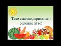 Таке смачне приємне і солодке літо