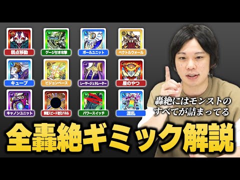【モンスト】これでモンストの全てに対応できる！全轟絶のギミックを徹底解説！【前編】【しろ】
