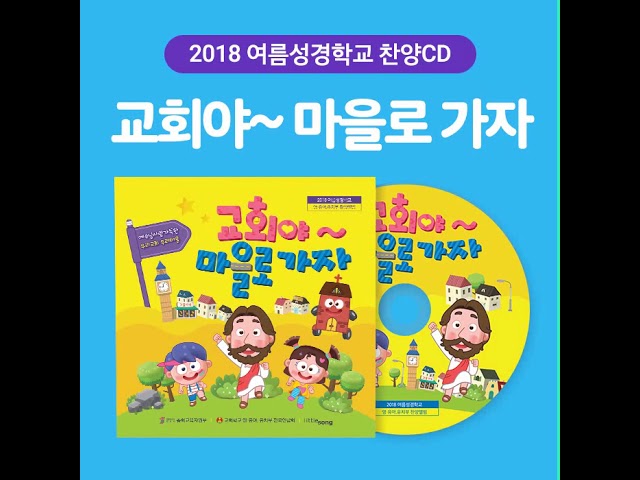 Tonton 2018 여름성경학교 23  Everybody Run Together di YouTube