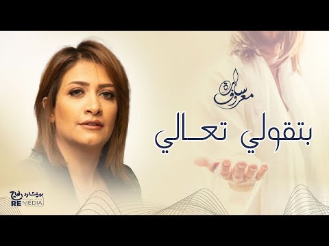 سارة معروف بتقولي تعالى