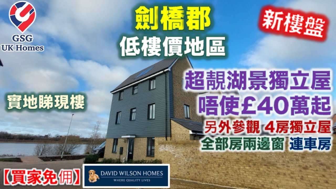 【新盤現樓】劍橋郡 最大城市 Peterborough | 屋苑 Hampton Beach | 湖景 4房 獨立屋 連車房 | 屋型 Parkin【買家免佣】(Ref: CB00036) 英國買樓