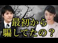 【小室圭】認知的不協和で嘘つき親子に騙され洗脳されてしまった眞子さま【小室佳代・皇室・天皇】