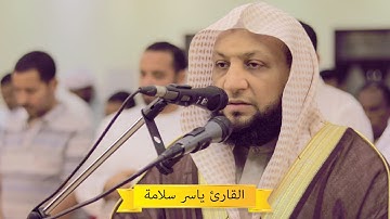 تلاوة مميزة من سورة يونس ( 1-25 ) القارئ ياسر سلامة