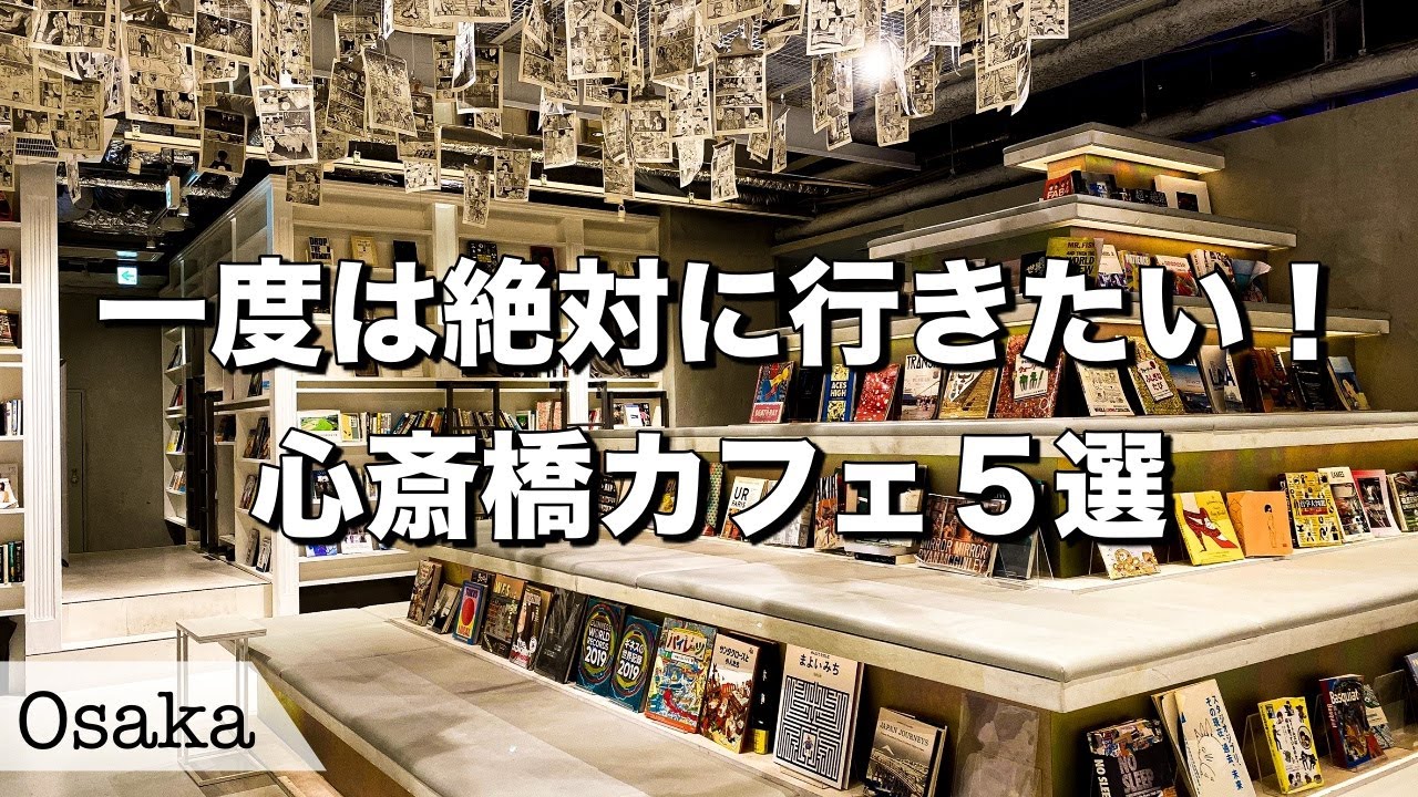 大阪カフェ デートにも超おすすめ 心斎橋のお洒落なカフェ 喫茶店5選 Vlog 古民家風カフェ Youtube