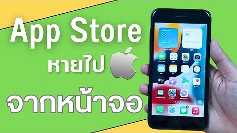 Iphone ม ป ยหา app social เด งออกหมด