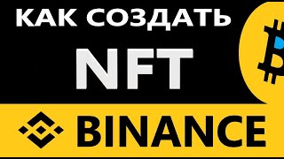 Как создать НФТ на Бинанс - ИНСТРУКЦИЯ Binance NFT