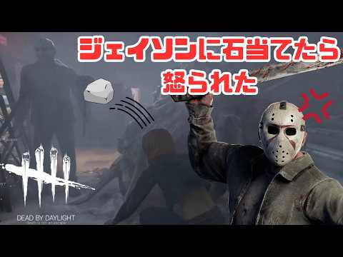 【DbD/Dead by Daylight】ちょっと石投げただけですやん...