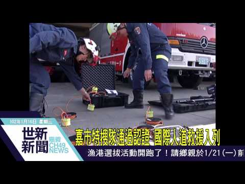 世新新聞 嘉市特搜隊通過認證 國際人道救援入列