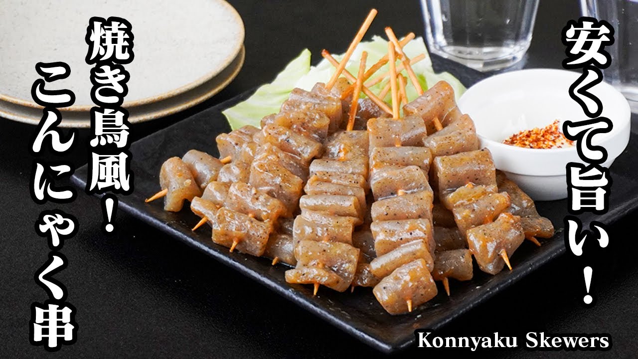 Konnyaku Skewers Recipe by 料理研究家ゆかりのおうちで簡単レシピ