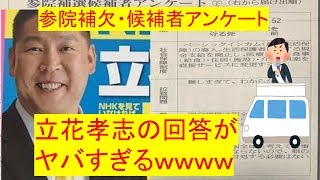 【参院補選】立花孝志の敗因、発見されるｗｗｗｗ