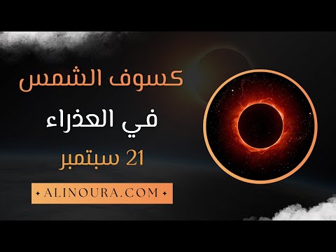 كسوف الشمس في العذراء 21 سبتمبر