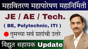 MSEDCL I MSETCL I MSPGCL I विद्युत सहायक Latest Update I Answer to all your Questions I All Info I