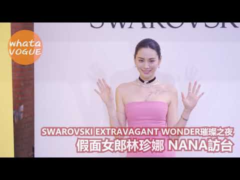 SWAROVSKI EXTRAVAGANT WONDER璀璨之夜 假面女郎林珍娜 NANA訪台