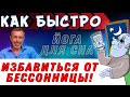 КАК БЫСТРО ИЗБАВИТЬСЯ ОТ БЕССОННИЦЫ! Упражнения против варикоза, йога для сна. Как быстро уснуть.