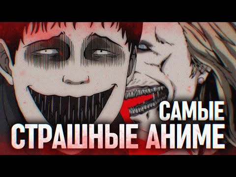 ТОП САМЫЕ СТРАШНЫЕ И ЖУТКИЕ АНИМЕ В МИРЕ КОТОРЫЕ ТЫ ДОЛЖЕ ПОСМОТРЕТЬ