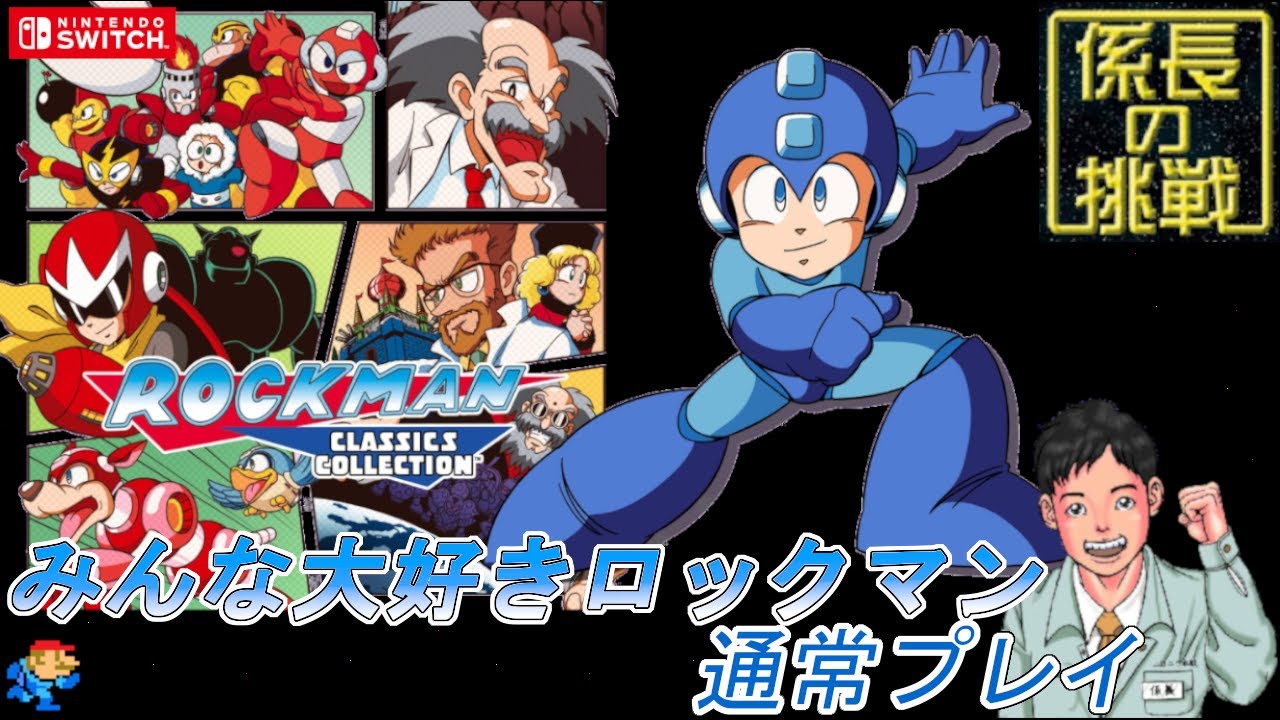 01】Switch『ロックマン クラシックス コレクション』に挑戦！※GCCX