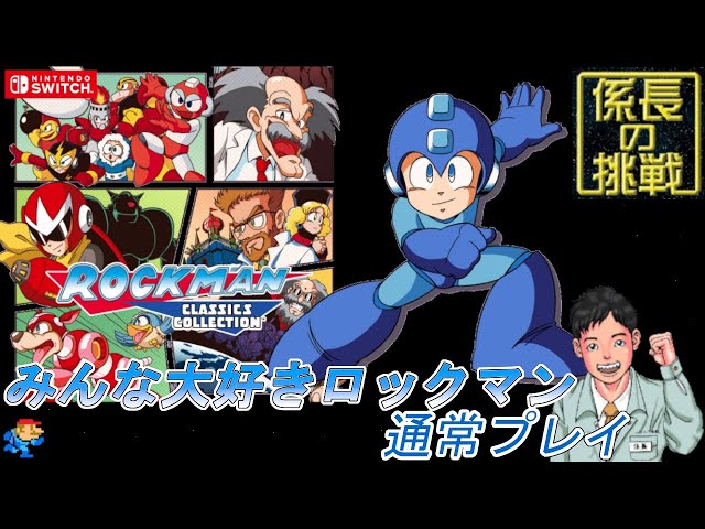 01】Switch『ロックマン クラシックス コレクション』に挑戦！※GCCX