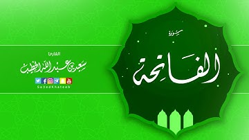 سورة الفاتحة القارئ سعيد الخطيب