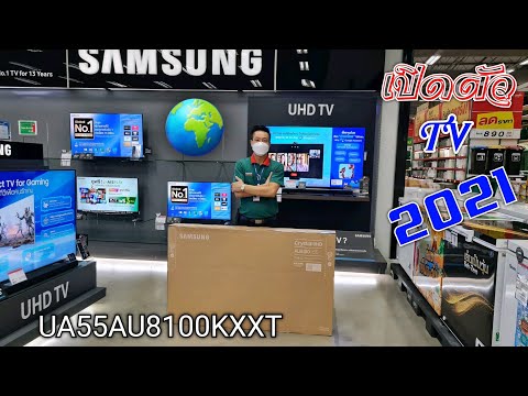 ราคาโทรทัศน์ซัมซุง  2022 Update  TV 2021 SAMSUNG UA55UA8100KXXT