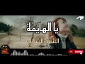 يا الهايمة قنبلة الشيخ الشايب 2026 الصوت اللي غلب الجميع